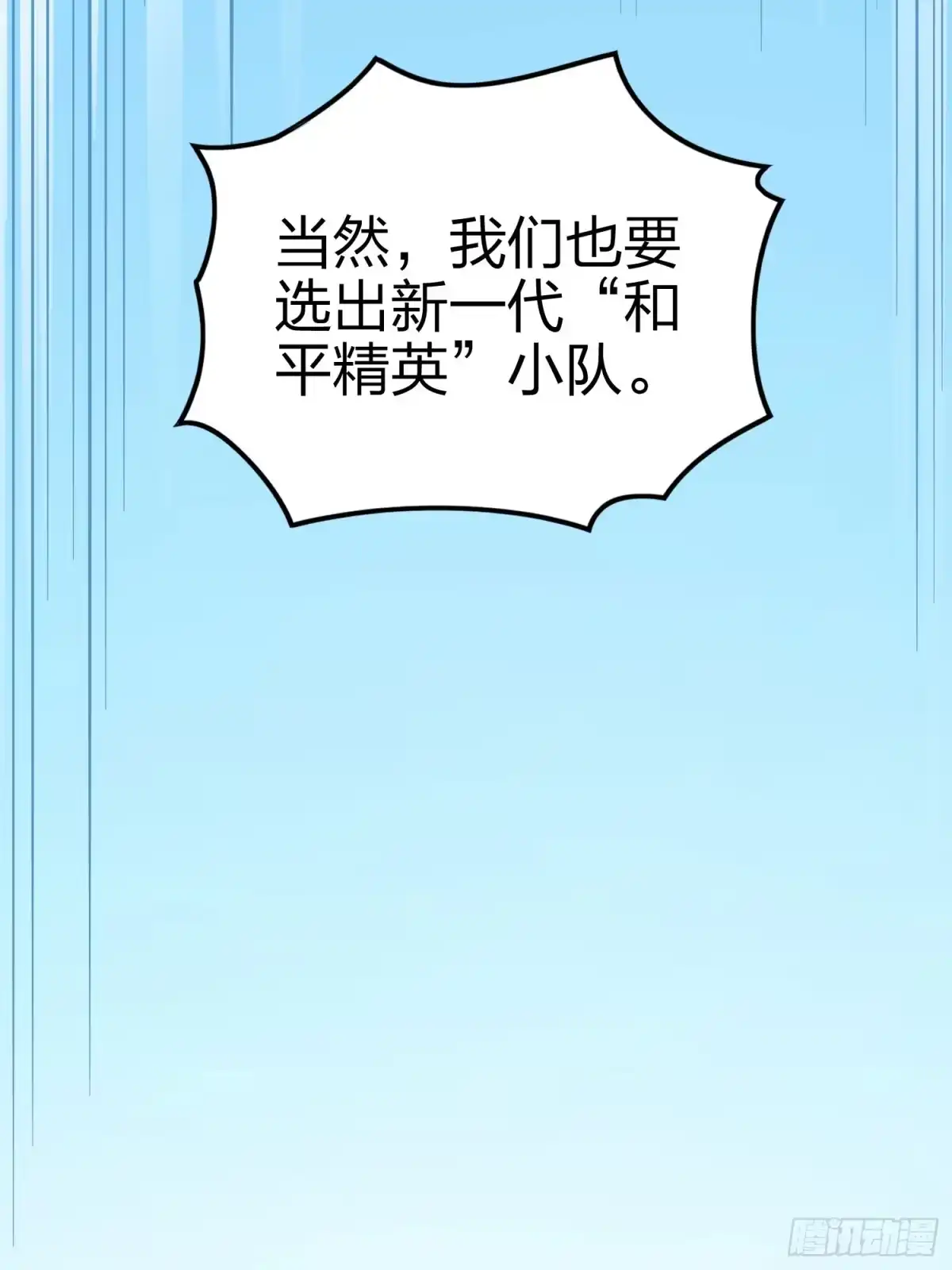 《和平精英：描边战神》133话.和平的征程 第9页