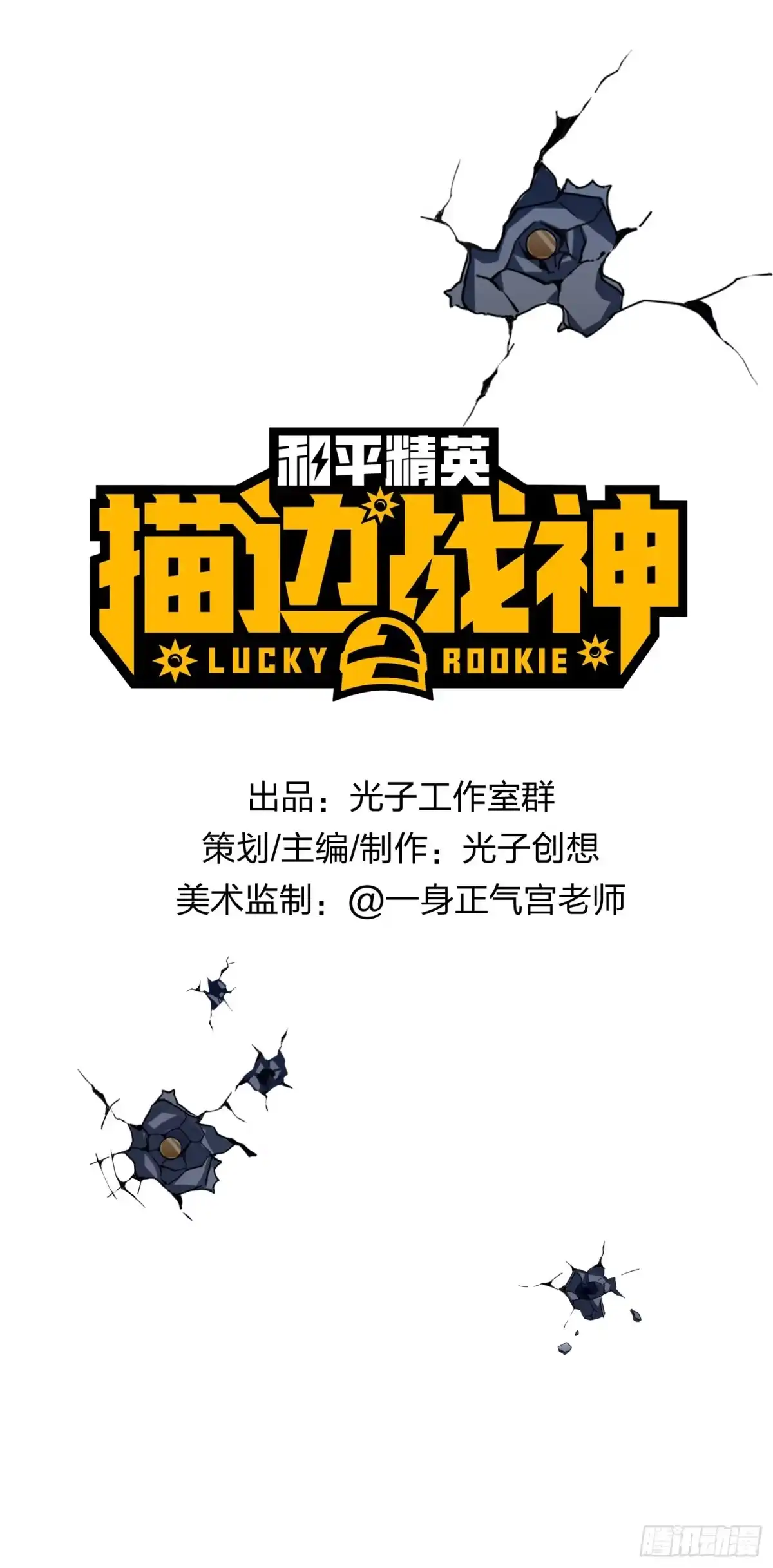 《和平精英：描边战神》13话.暗影突袭 第2页