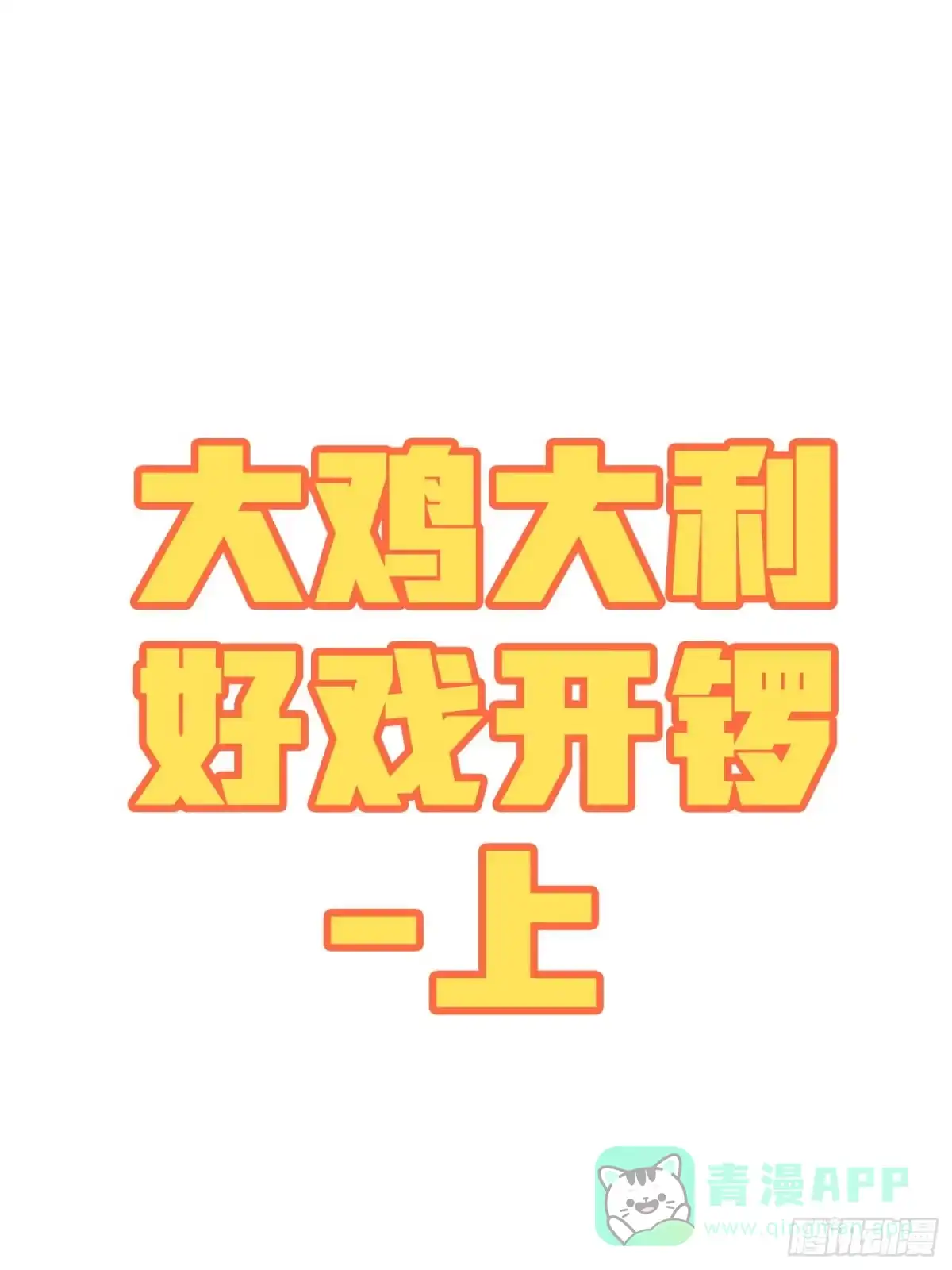 《和平精英：描边战神》番外-大鸡大利好戏开锣（上） 第1页