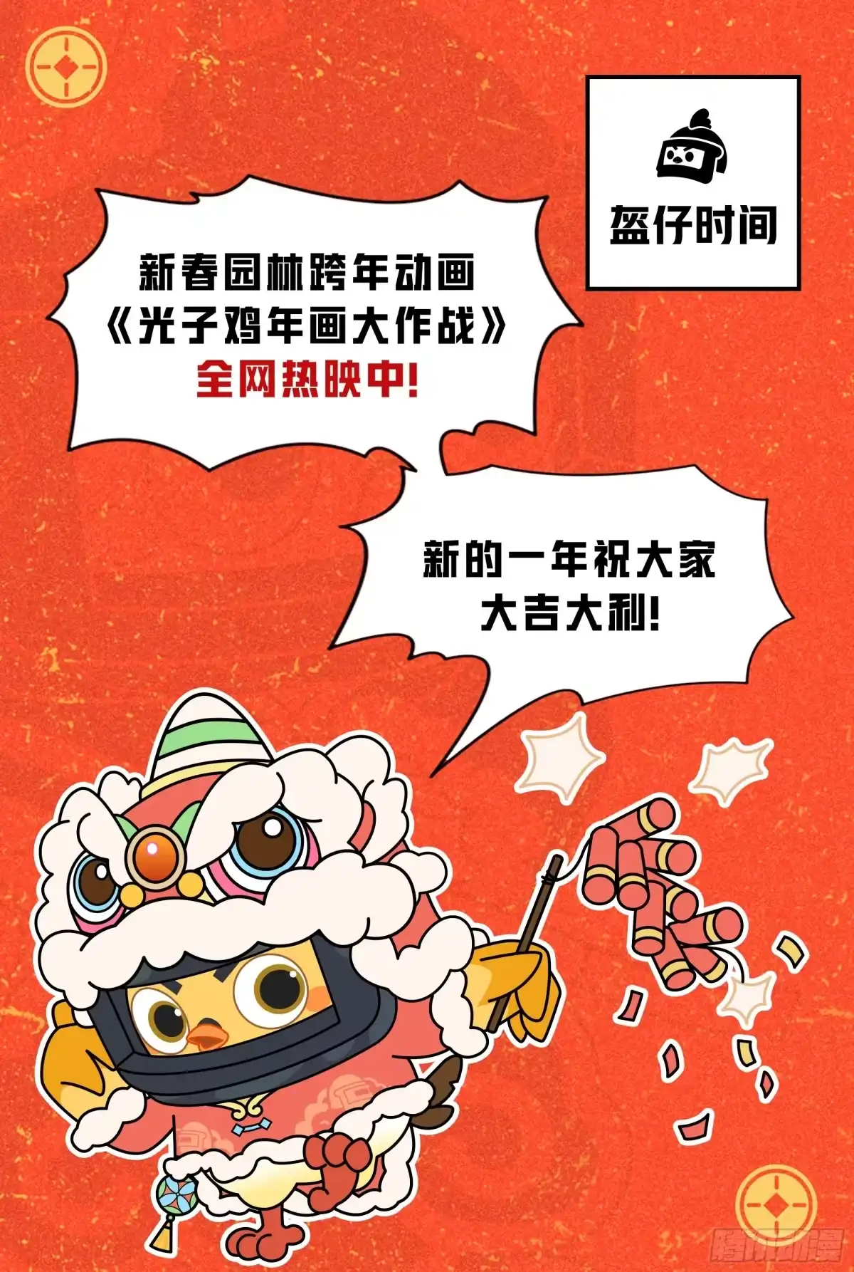 《和平精英：描边战神》番外-大鸡大利好戏开锣（上） 第20页