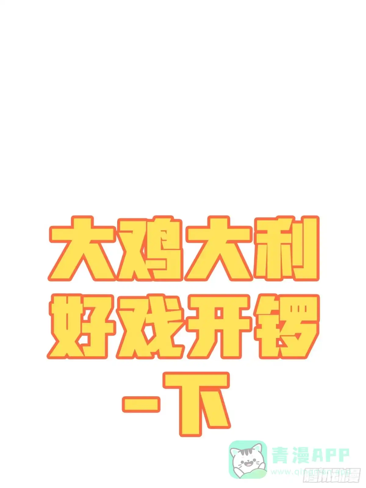 《和平精英：描边战神》番外-大鸡大利好戏开锣（下） 第1页