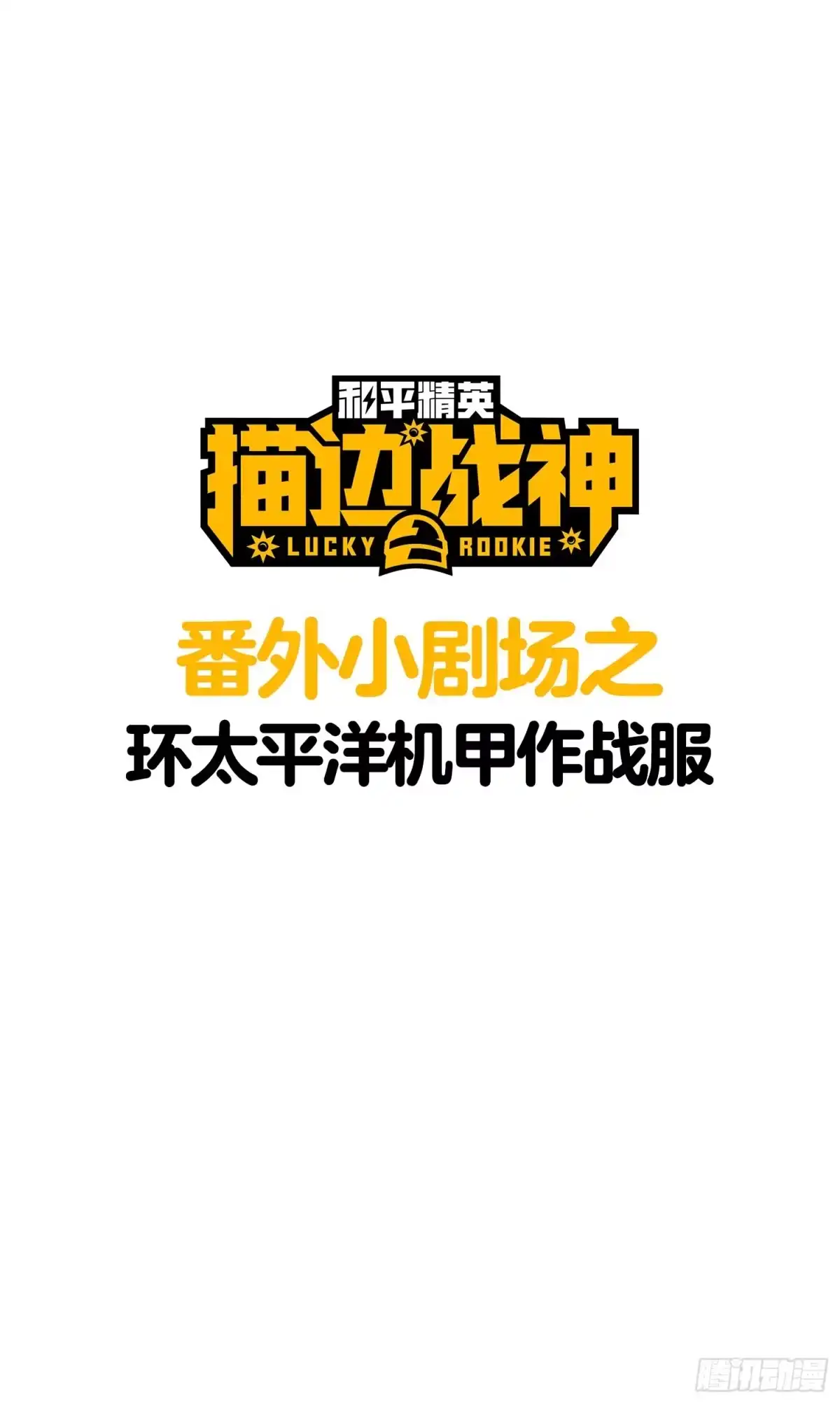 《和平精英：描边战神》冒险篇03话 共同选择 第105页