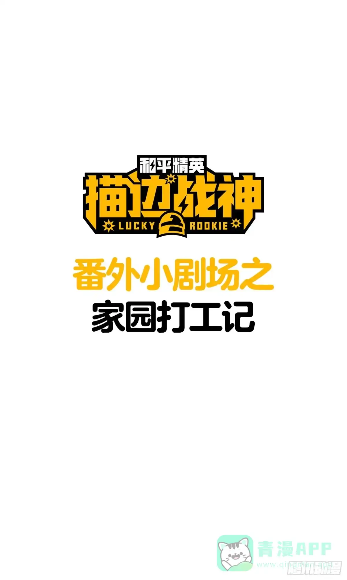 《和平精英：描边战神》冒险篇04话 至暗未来 第76页