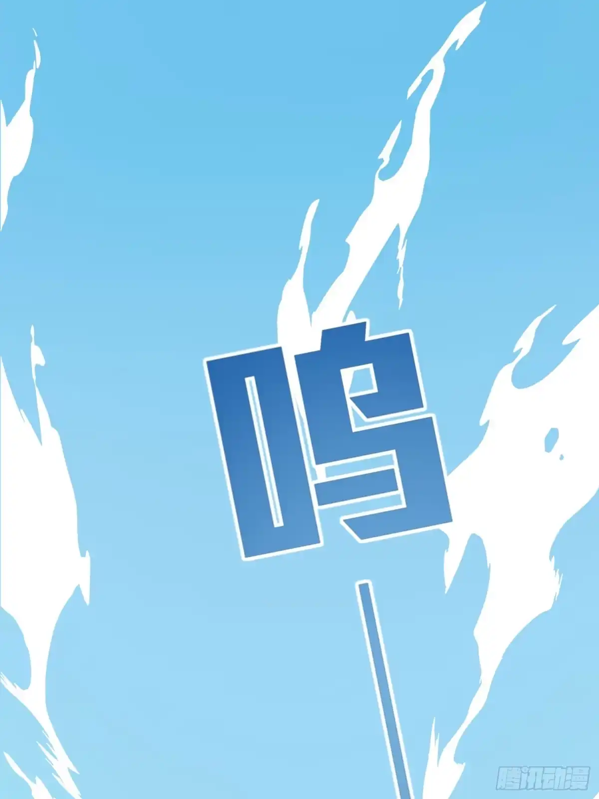 《和平精英：描边战神》冒险篇04话 至暗未来 第77页