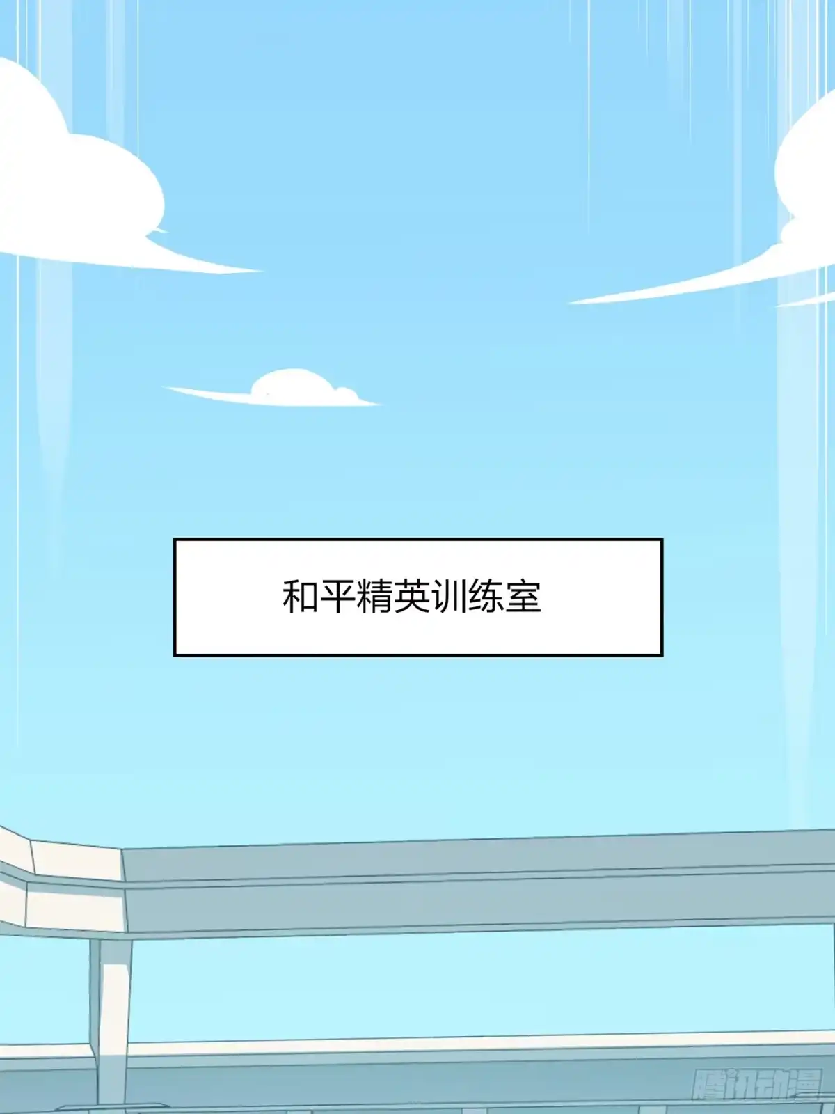 《和平精英：描边战神》冒险篇08话 恐惧之上（一） 第43页