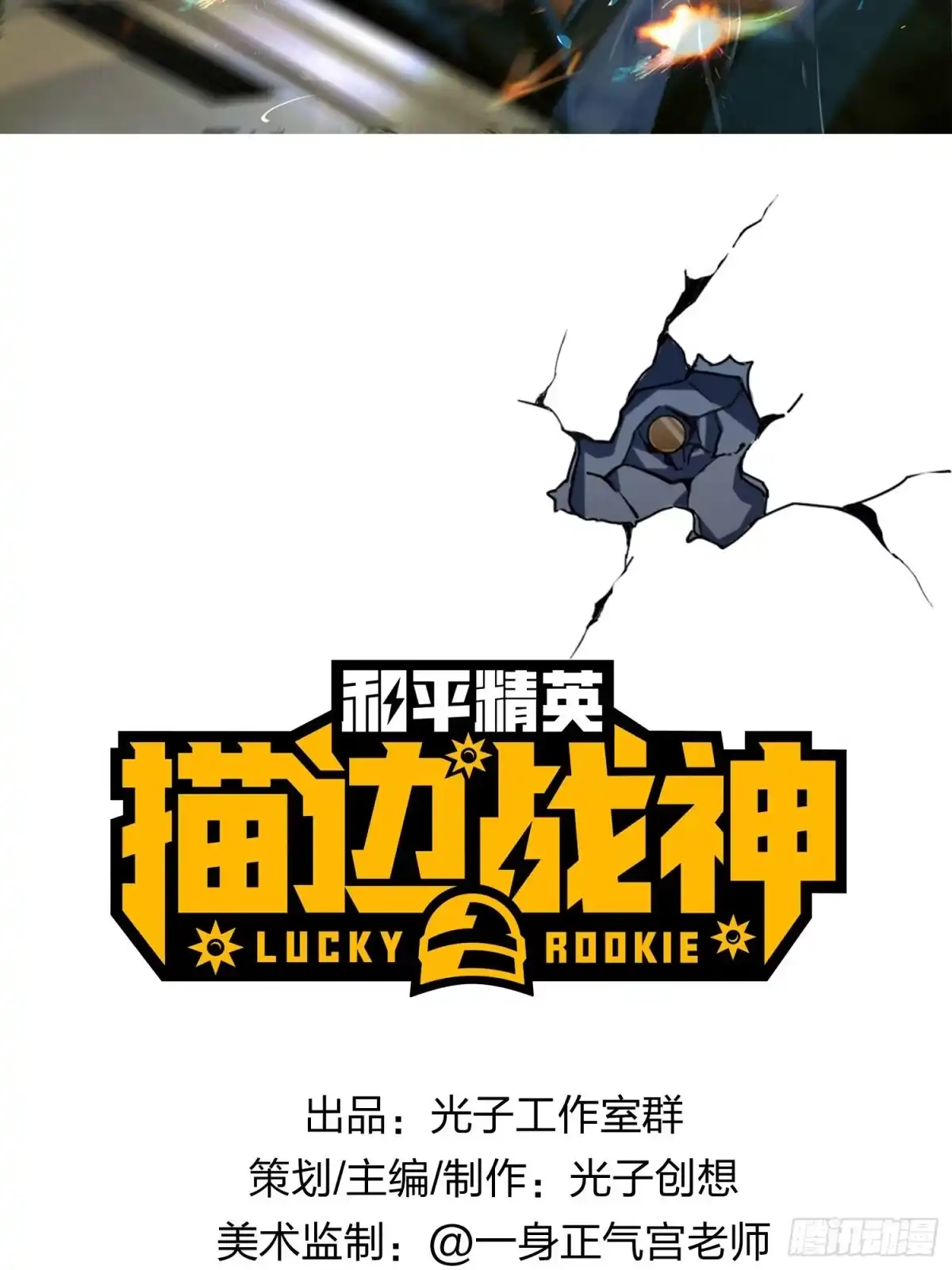 《和平精英：描边战神》14话.舰长 第2页