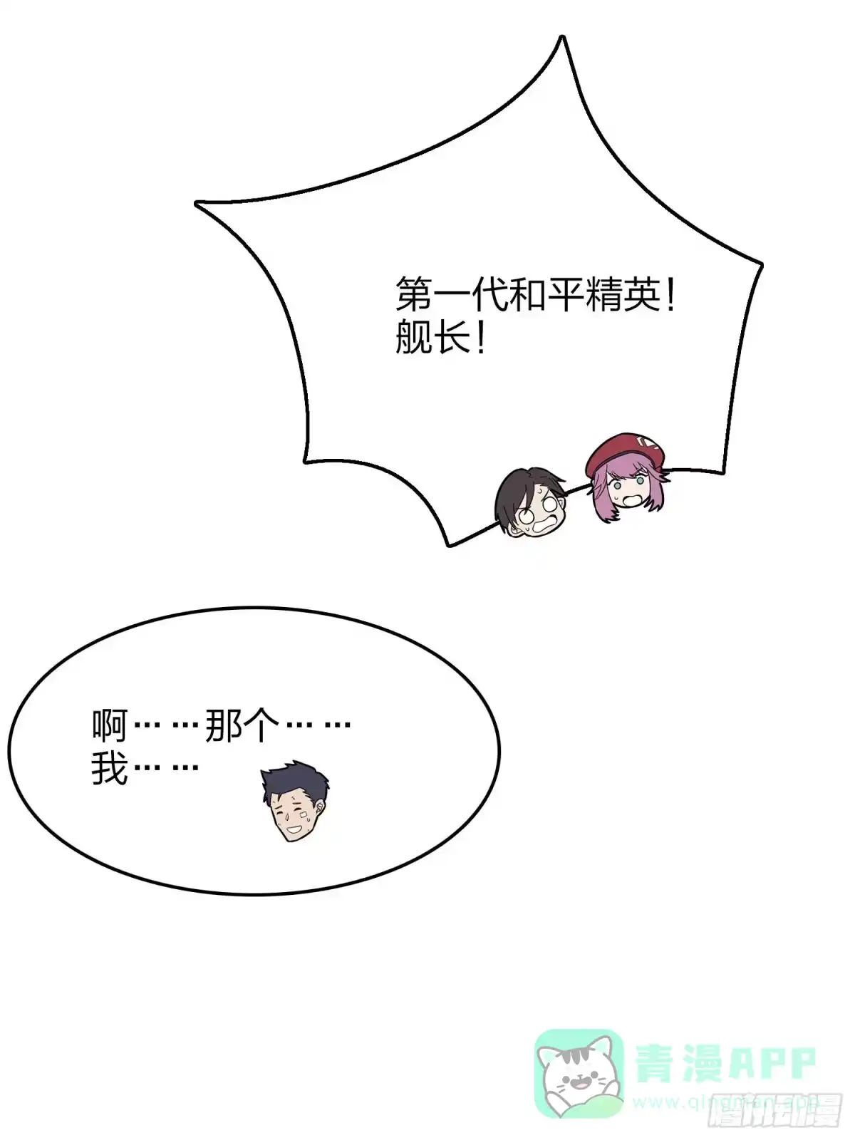 《和平精英：描边战神》14话.舰长 第6页