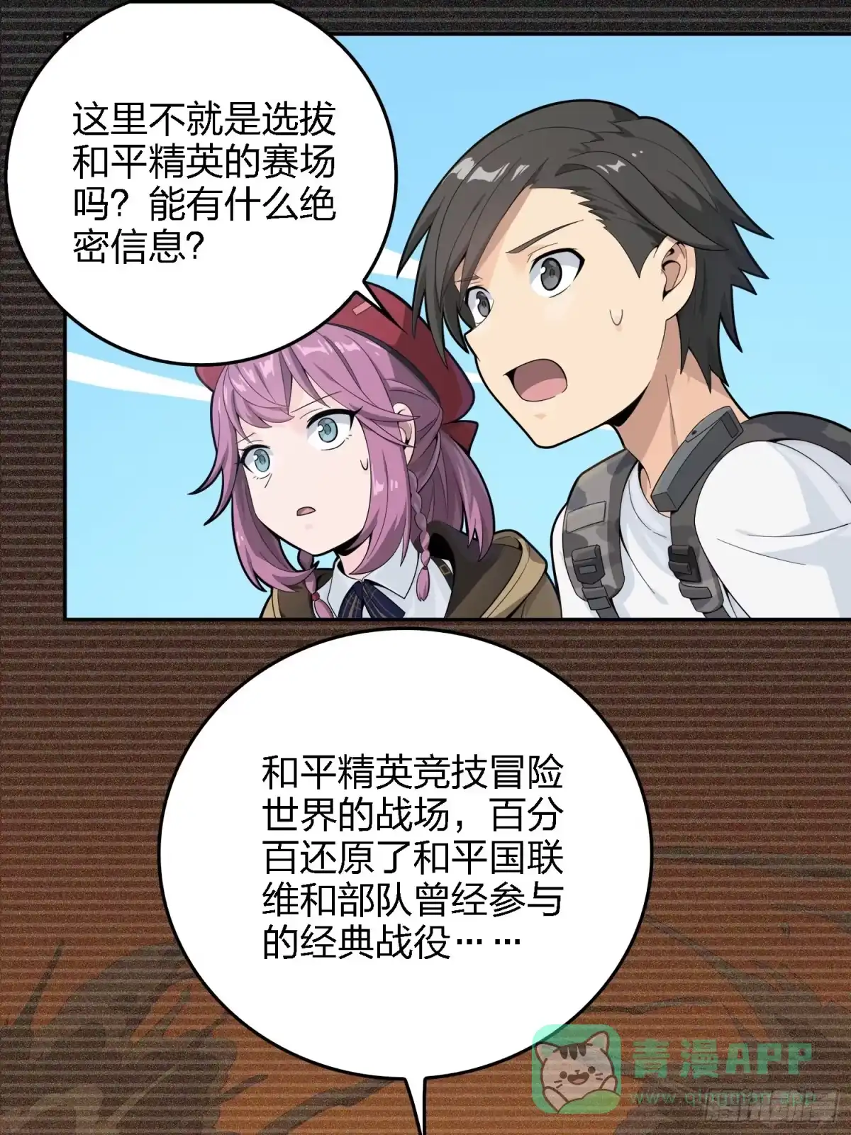 《和平精英：描边战神》15话.神秘任务 第41页