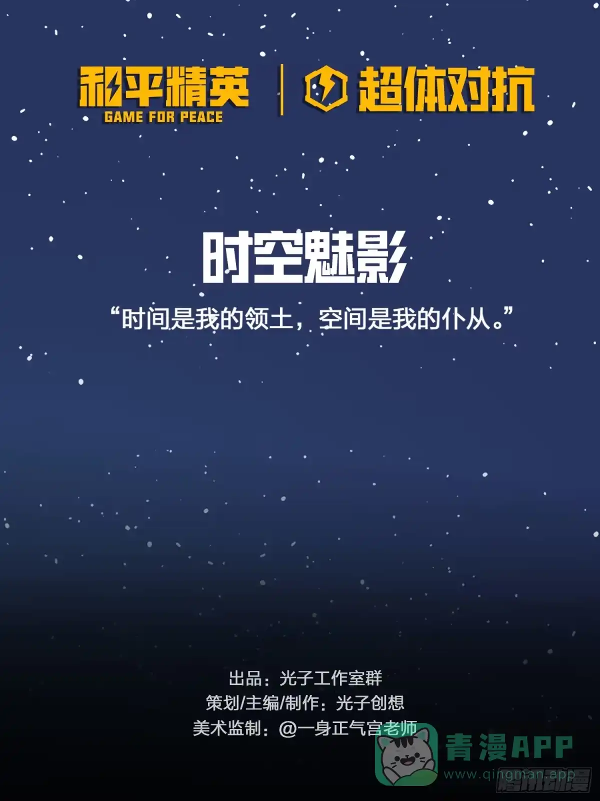 《和平精英：描边战神》超体——时空魅影 第1页