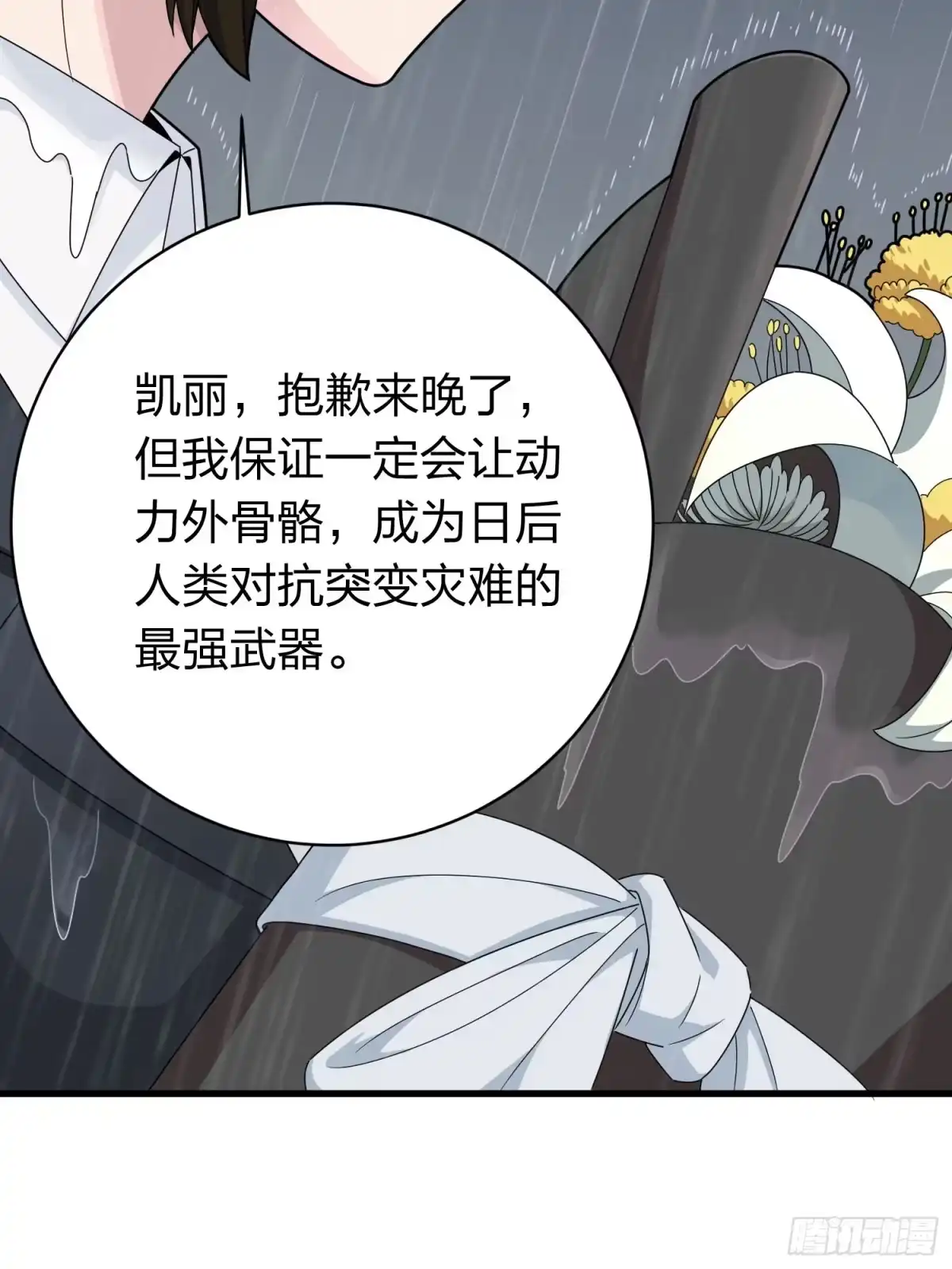 《和平精英：描边战神》冒险篇25话 四圣降临 第24页