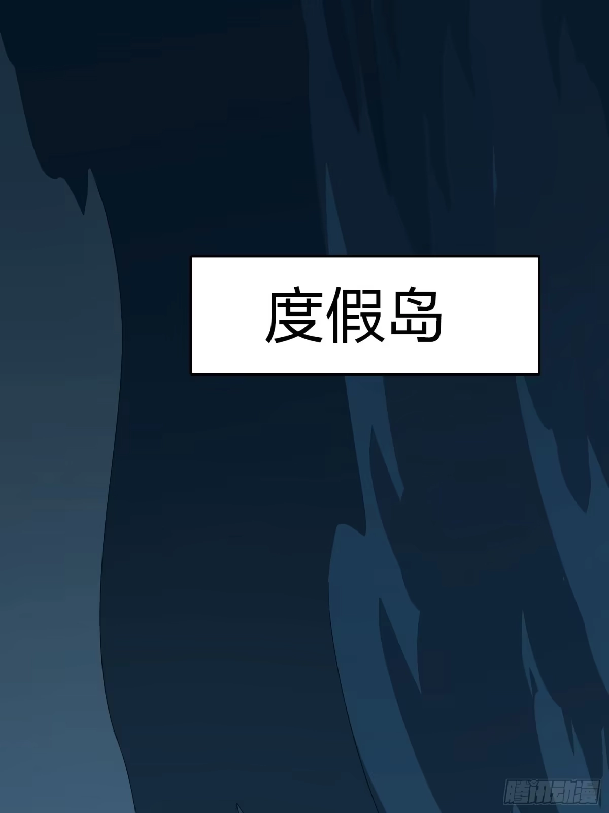 《和平精英：描边战神》冒险篇33话 神兵行动 第138页
