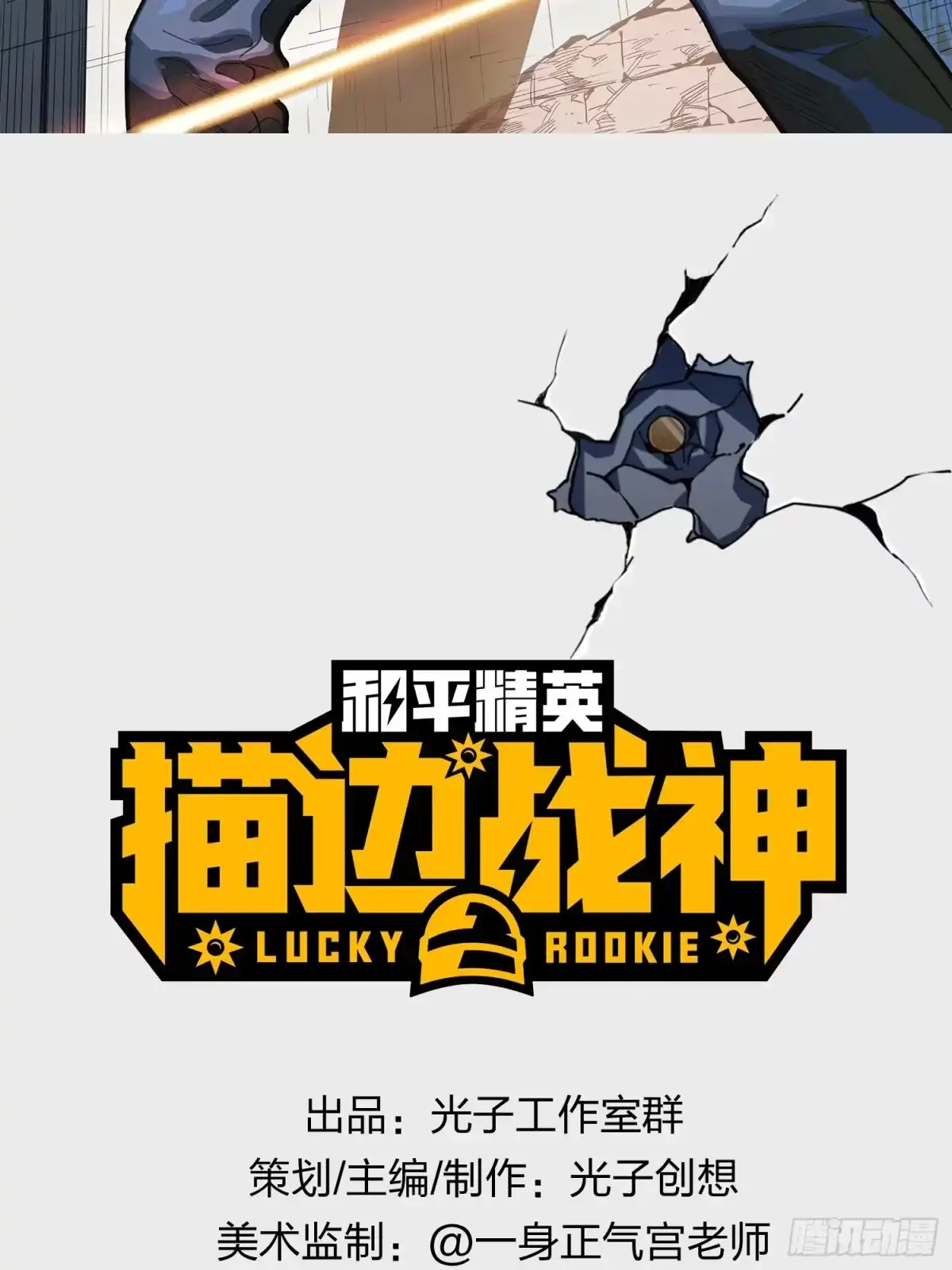 《和平精英：描边战神》1话.关于我 第2页