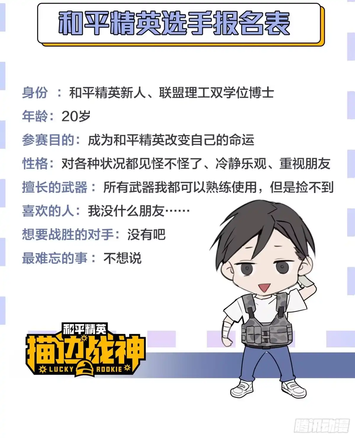 《和平精英：描边战神》2话.倒霉体质 第77页