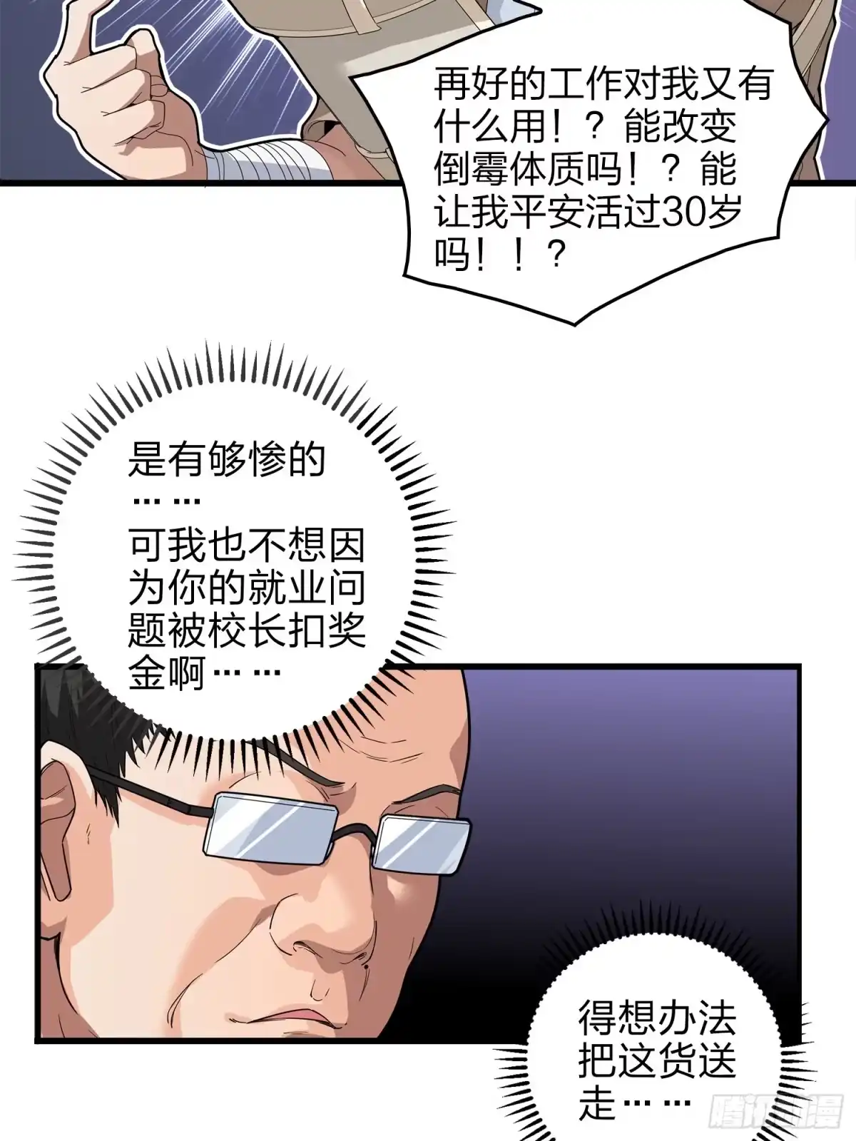 《和平精英：描边战神》2话.倒霉体质 第27页