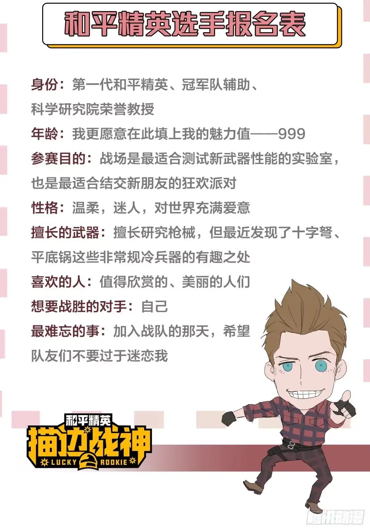 《和平精英：描边战神》29话.浪漫邂逅 第104页