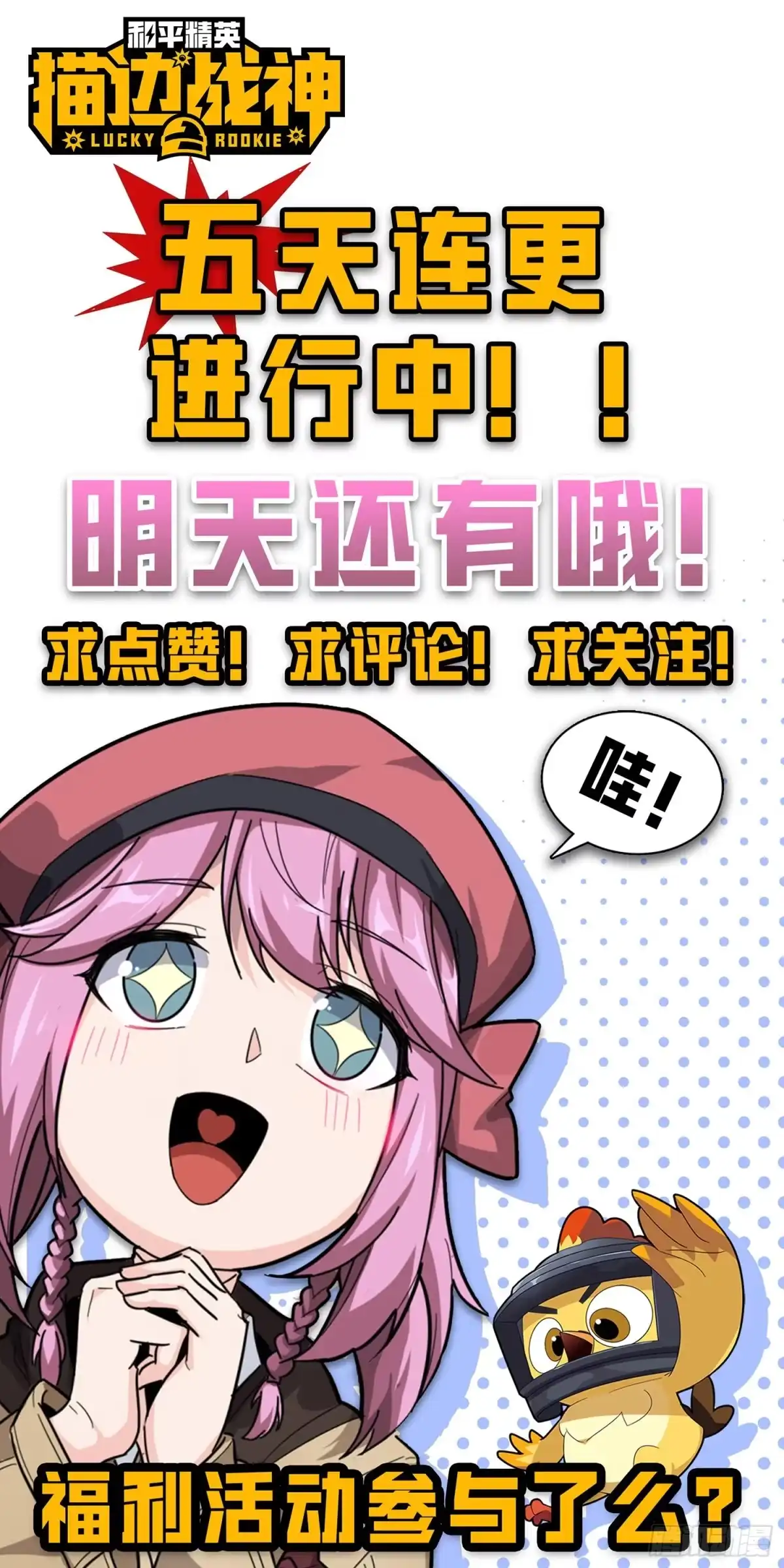 《和平精英：描边战神》30话.精准打击 第144页