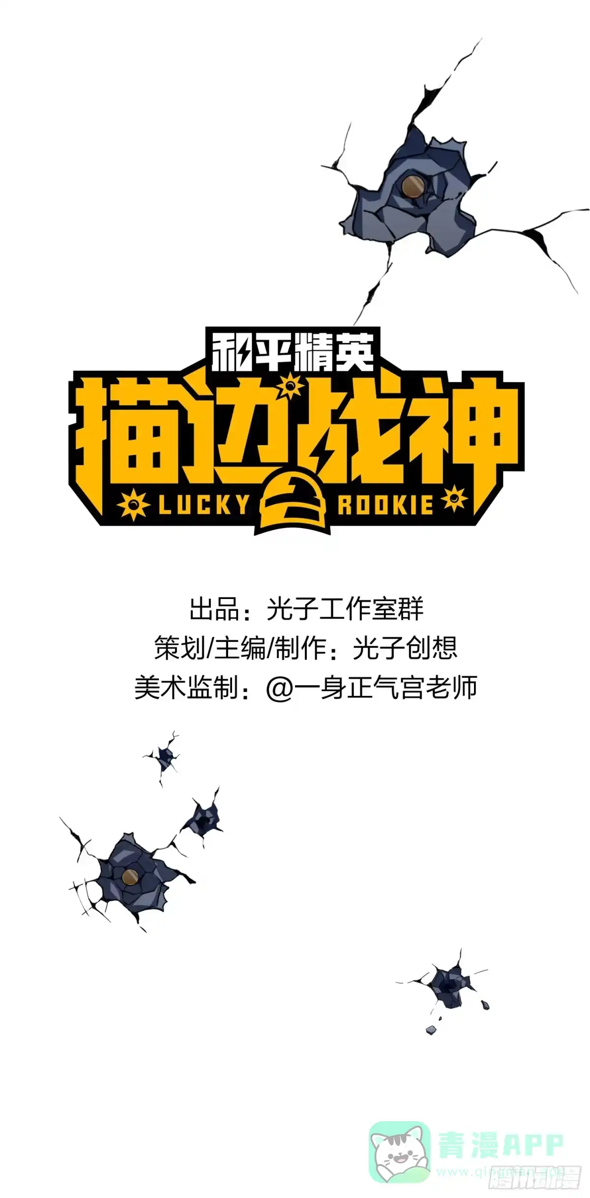 《和平精英：描边战神》36话.偶遇 第1页