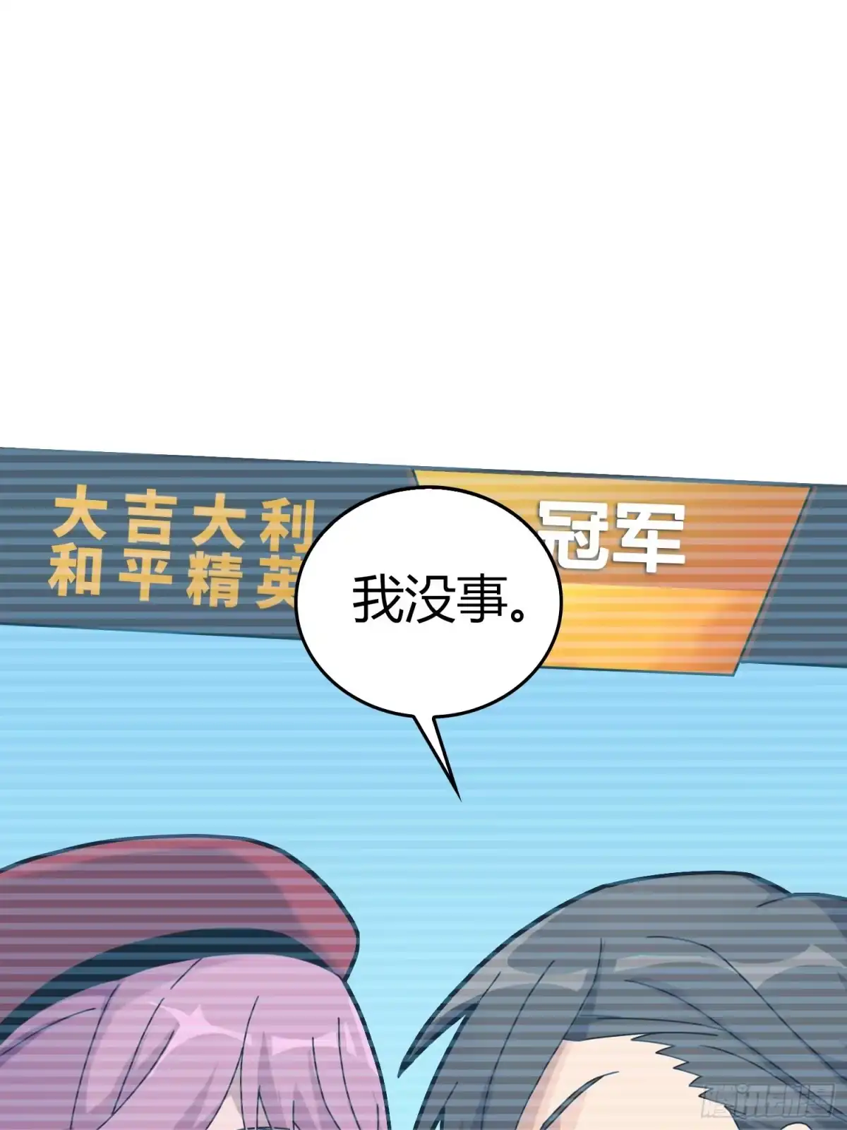 《和平精英：描边战神》40话.朋友 第37页