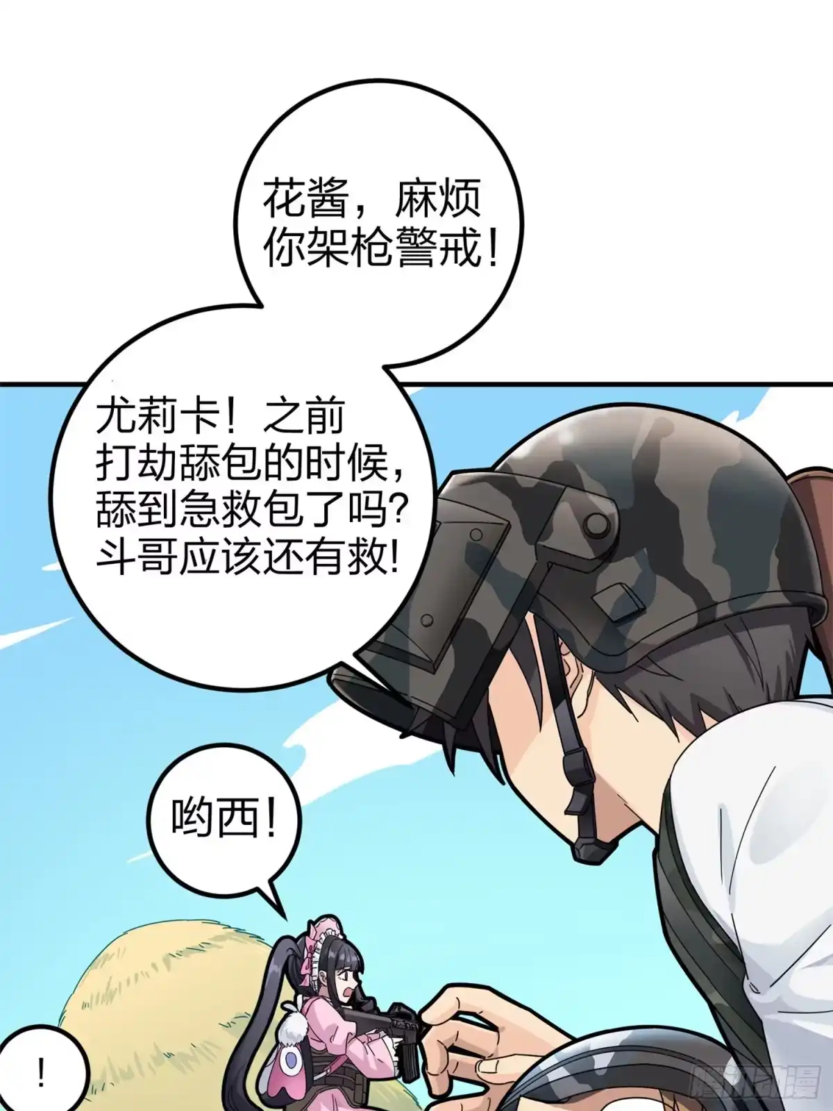 《和平精英：描边战神》47话.低调的高手 第15页
