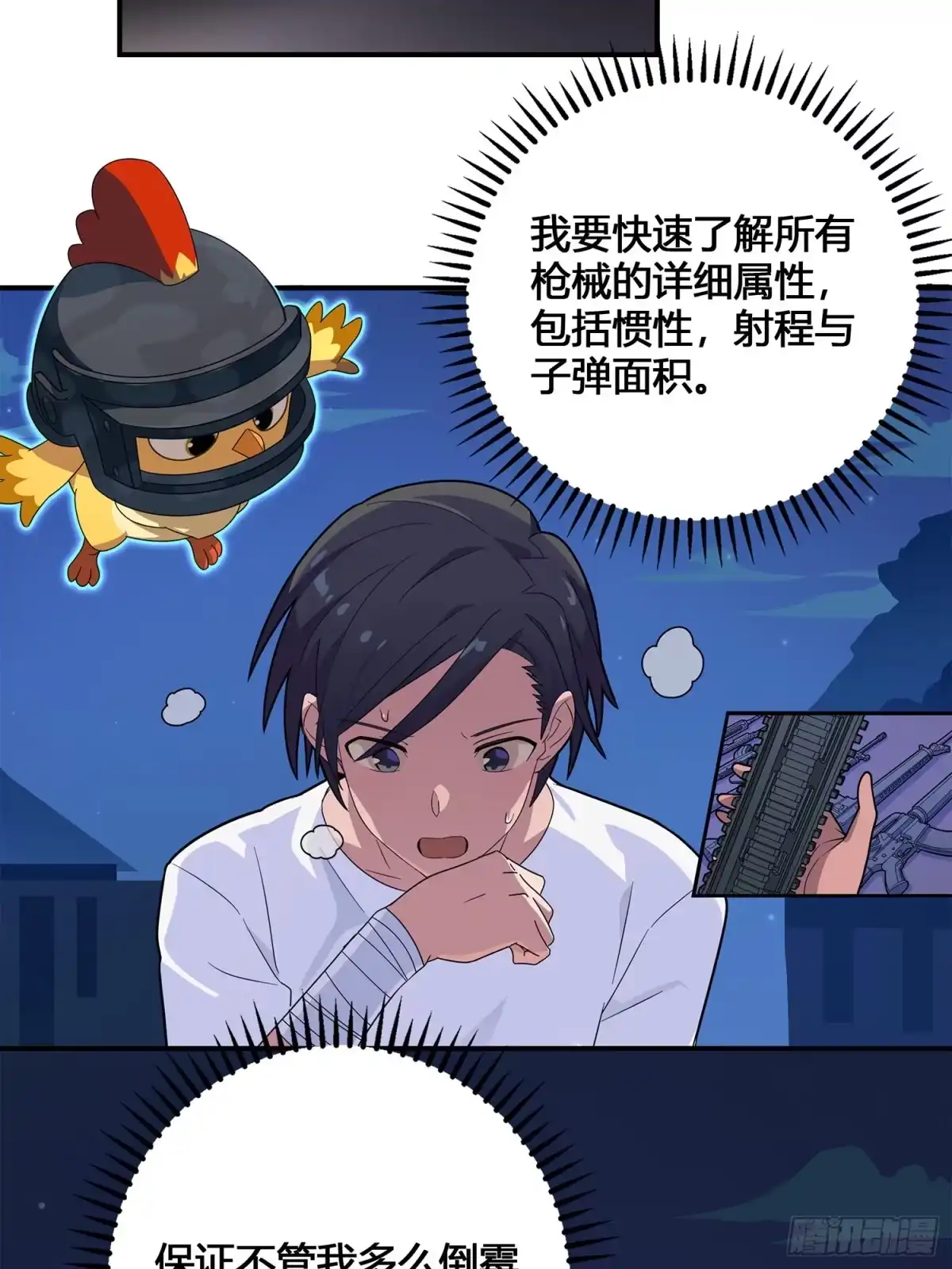 《和平精英：描边战神》4话.子弹爆破 第105页