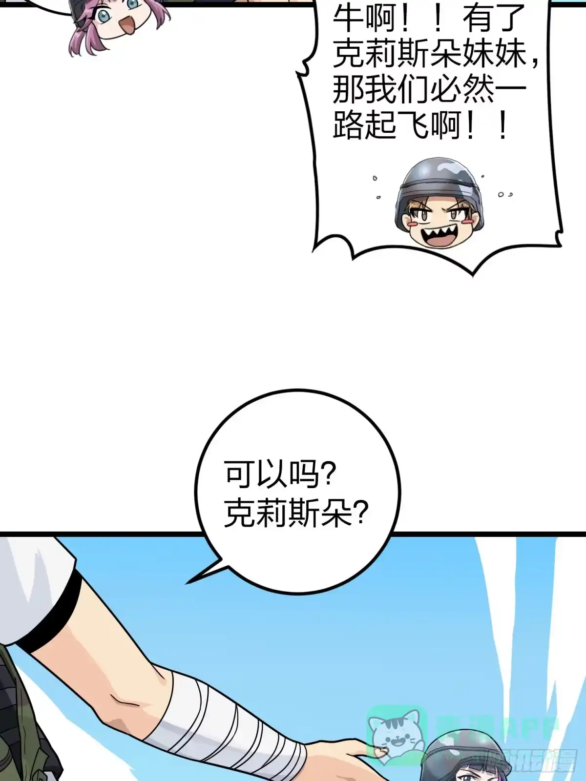 《和平精英：描边战神》57话.撕破脸! 第81页