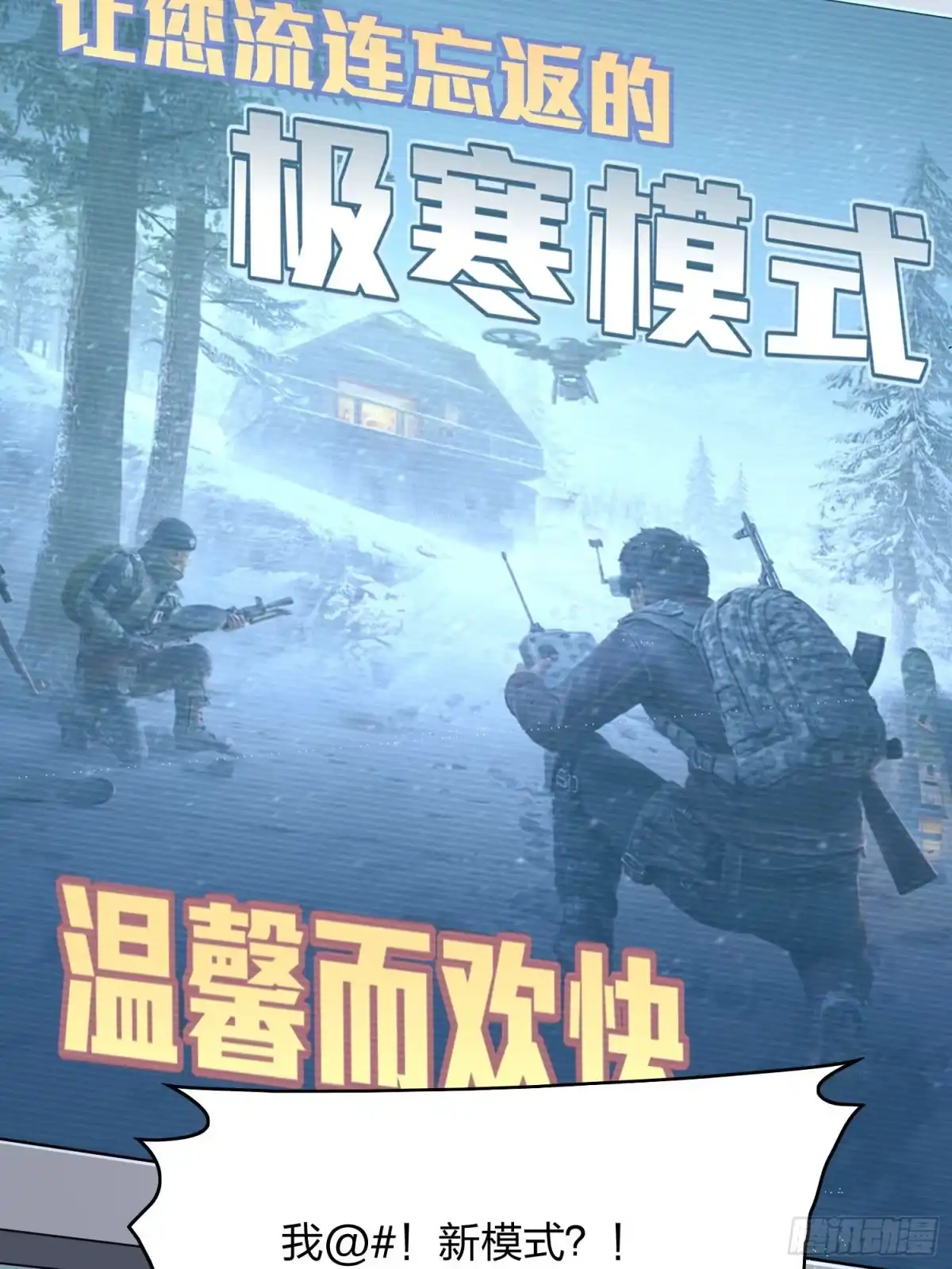 《和平精英：描边战神》59话.极寒 第20页