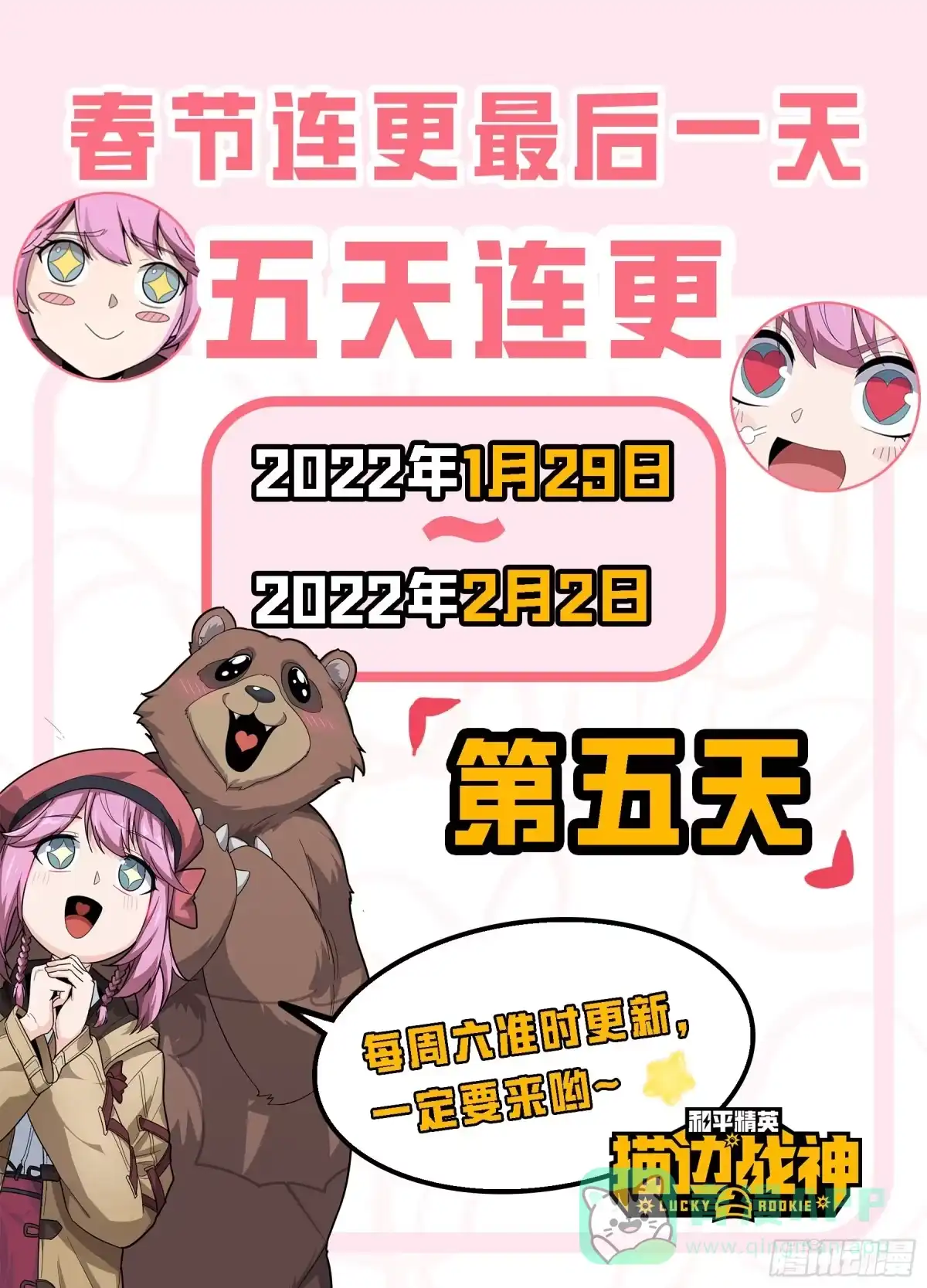 《和平精英：描边战神》70话.炙热五曜 第86页