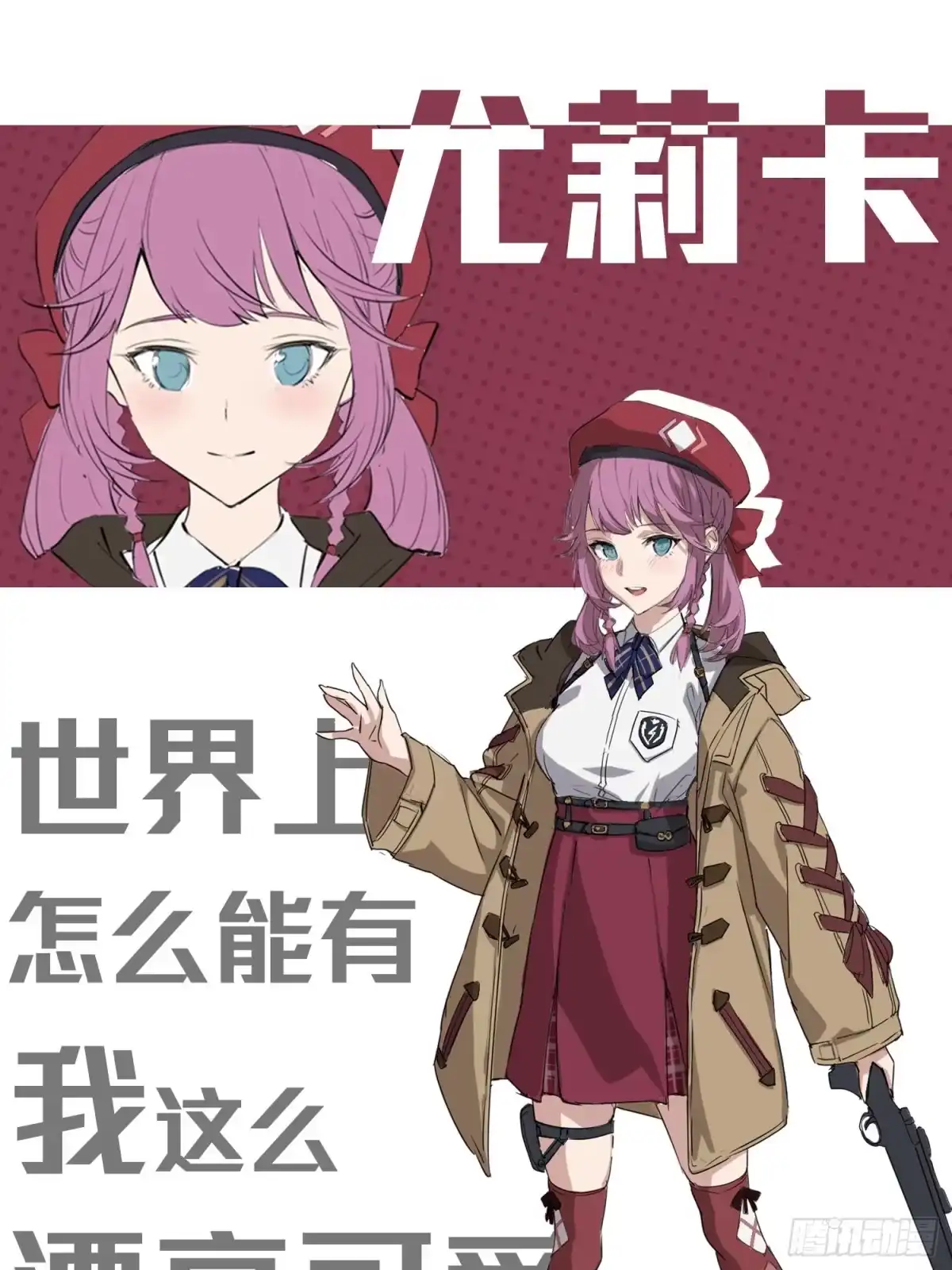 《和平精英：描边战神》7话.尤莉卡 第134页