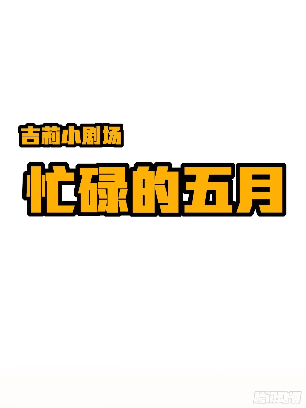 《和平精英：描边战神》89话.宿命难违 第123页
