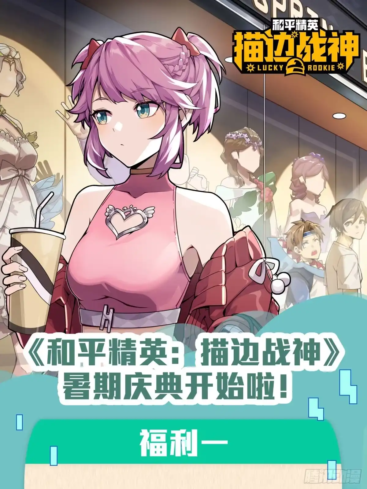 《和平精英：描边战神》94话.烟花庆典（二） 第102页