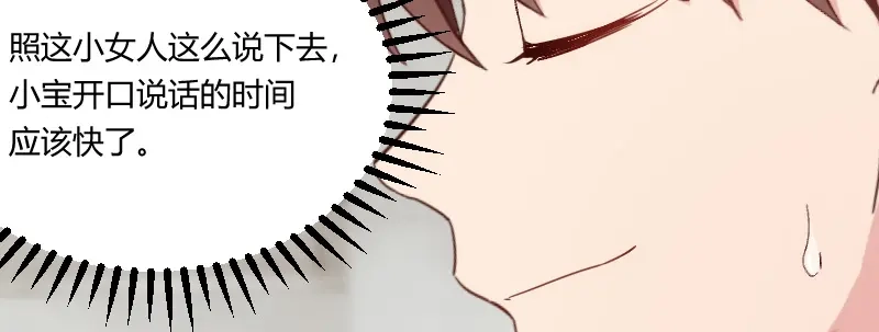 《贺少的闪婚暖妻》第102话 小宝说话了！ 第67页