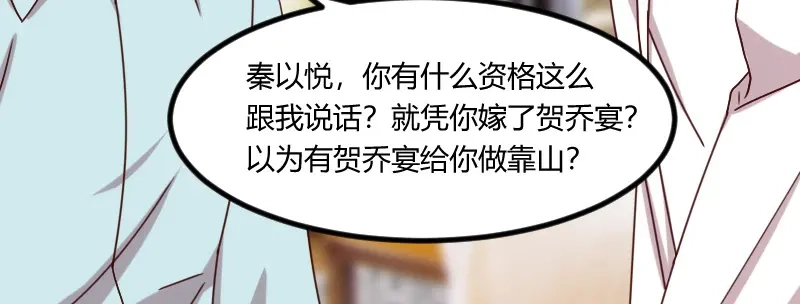 《贺少的闪婚暖妻》第104话 你没有资格 第68页