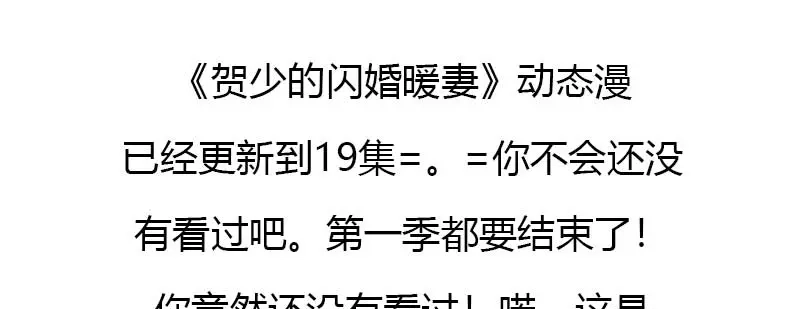 《贺少的闪婚暖妻》第110话 打脸太快了 第80页