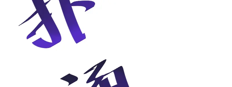 《贺少的闪婚暖妻》第111话 显而易见 第13页