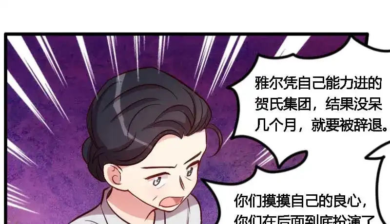 《贺少的闪婚暖妻》第130话 风凉话？ 第3页