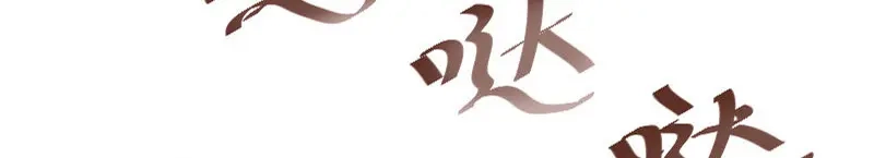 《贺少的闪婚暖妻》第146话 下次麻烦锁门 第70页