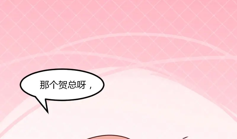 《贺少的闪婚暖妻》第15话 除了我，谁敢娶你 第48页
