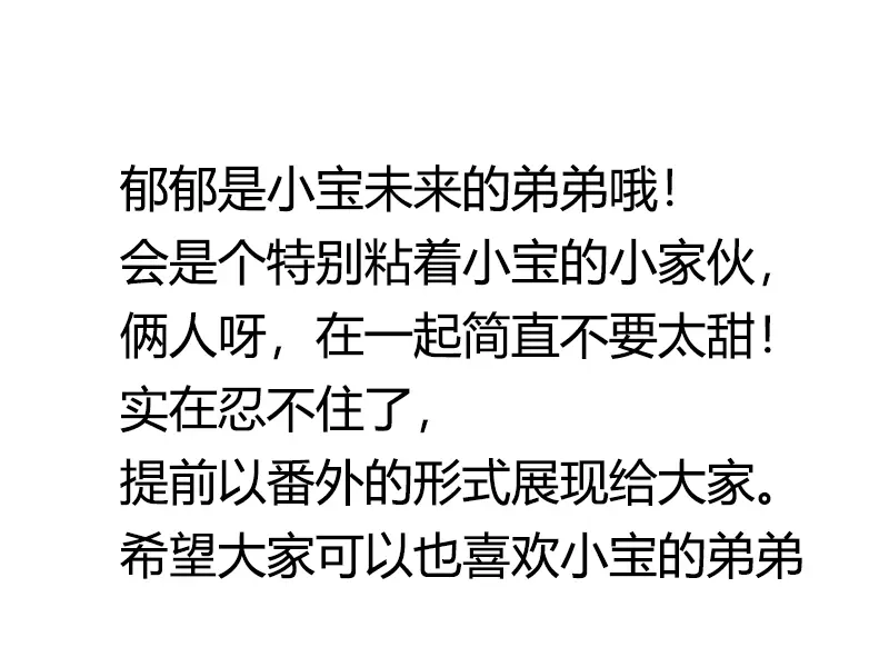 《贺少的闪婚暖妻》番外篇 小宝的弟弟 第81页