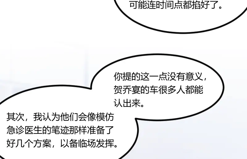 《贺少的闪婚暖妻》第162话 针对 第68页