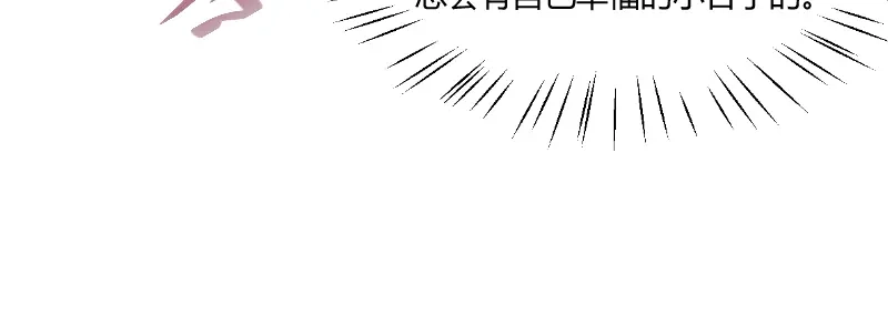 《贺少的闪婚暖妻》第168话 免得以后没人要 第65页
