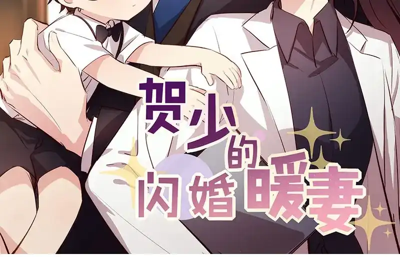 《贺少的闪婚暖妻》第168话 免得以后没人要 第2页
