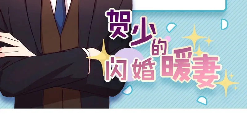 《贺少的闪婚暖妻》第22话 爱上我了？嗯？ 第57页