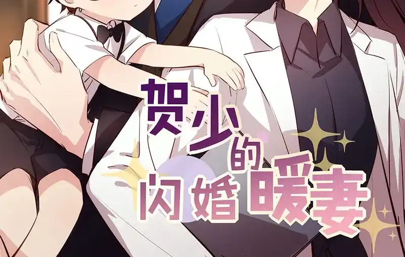 《贺少的闪婚暖妻》第220话 我发现我喜欢你 第2页