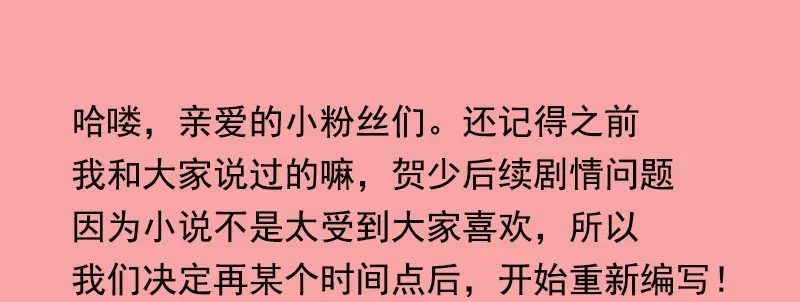 《贺少的闪婚暖妻》第229话 你明天不用来了 第80页