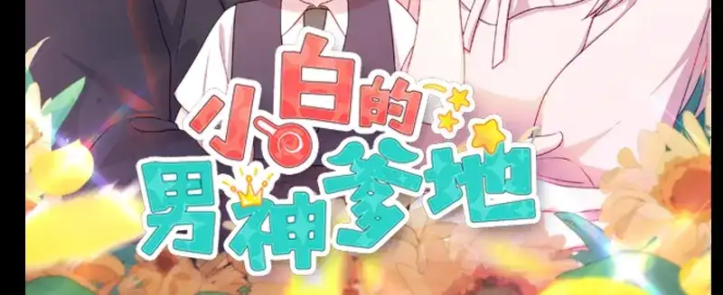 《贺少的闪婚暖妻》第234话 旺财的嘲讽 第115页