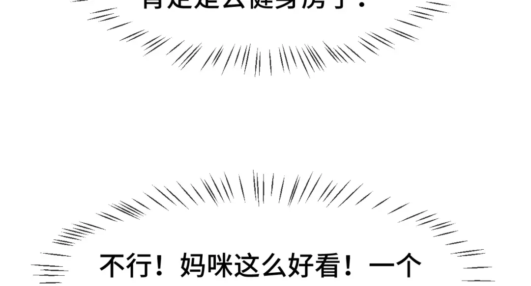 《贺少的闪婚暖妻》番外篇2 健身房 第54页