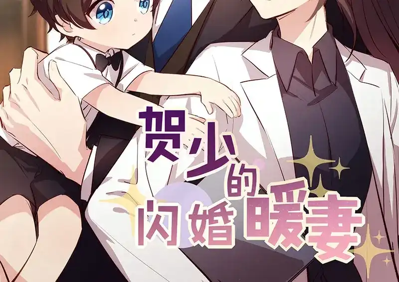 《贺少的闪婚暖妻》第256话 小宝委屈 第2页