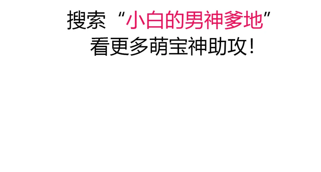 《贺少的闪婚暖妻》第256话 小宝委屈 第127页