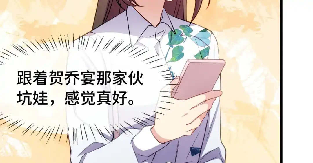 《贺少的闪婚暖妻》第258话 有了媳妇忘了娃 第58页