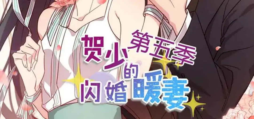 《贺少的闪婚暖妻》第266话 你贺总永远是贺总 第90页